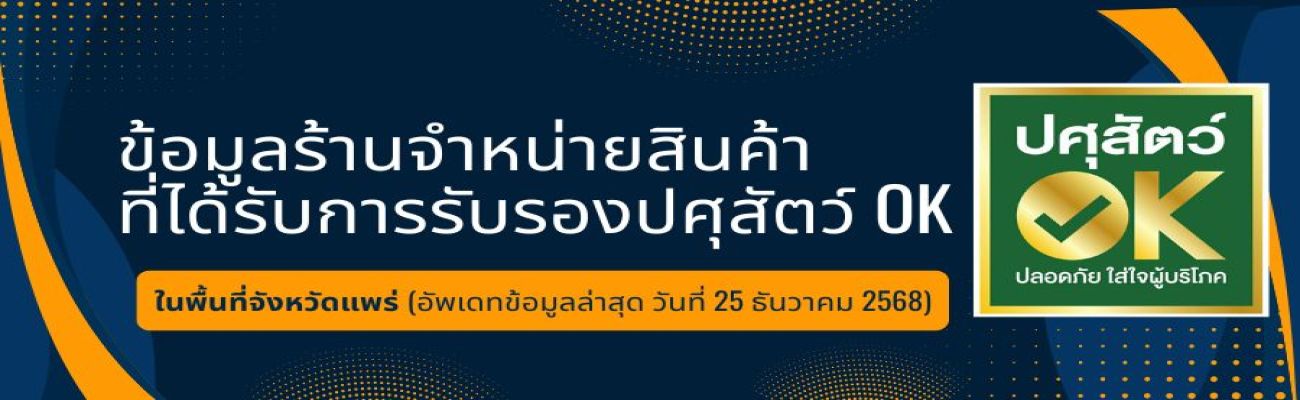ประชาสัมพันธ์ร้านจำหน่ายตามโครงการปศุสัตว์ OK ในพื้นที่จังหวัดแพร่
