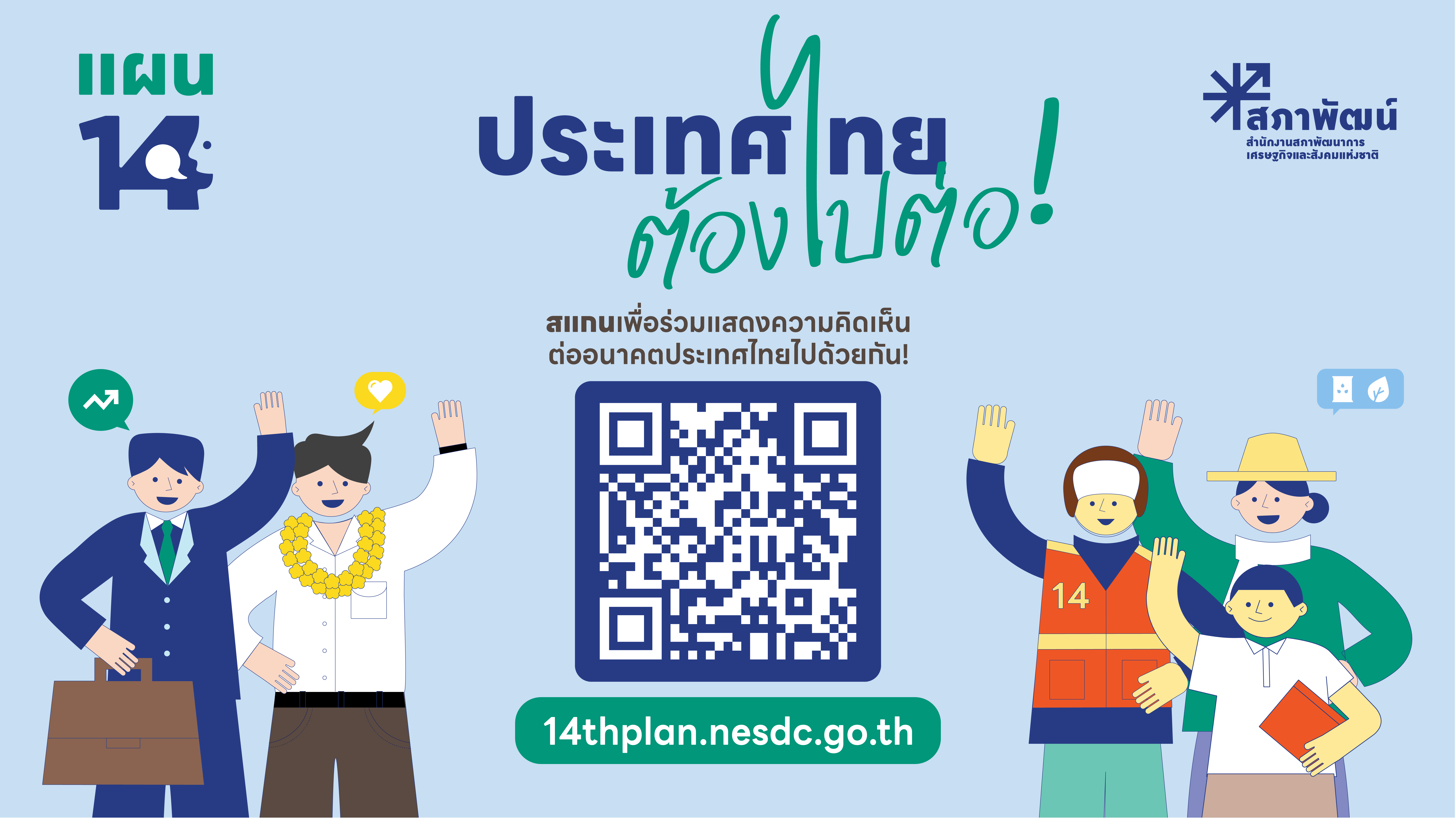 Poster ประเทศไทยต้องไปต่อ Landscape