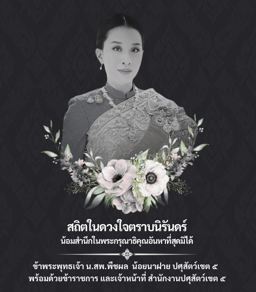 ภาพ ธ สถิตในดวงใจไทยนิรันดร์สมเด็จพระนางเจ้าสิริกิติ์