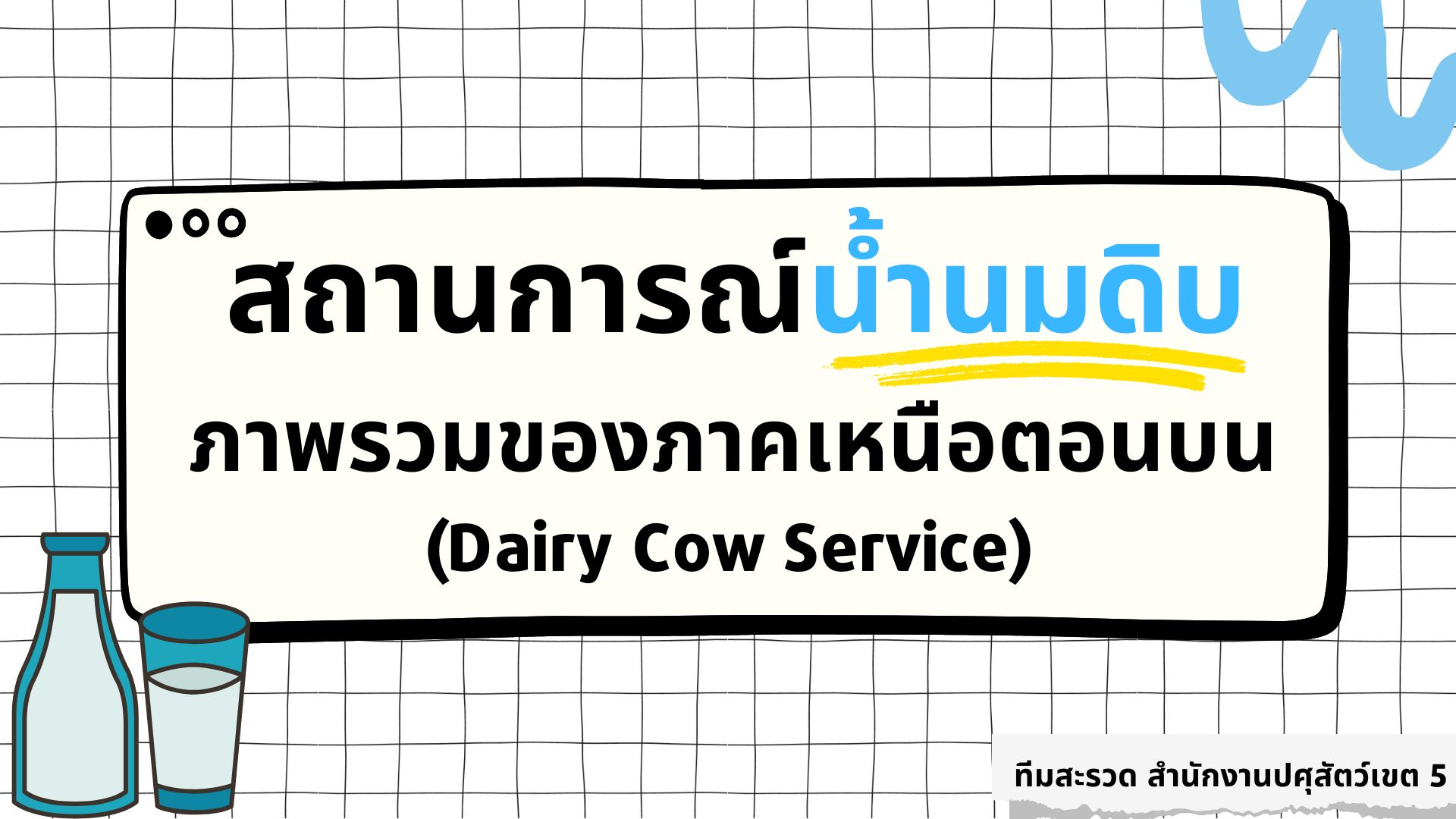 สถานการณ์น้ำนมดิบภาพรวมของภาคเหนือตอนบน