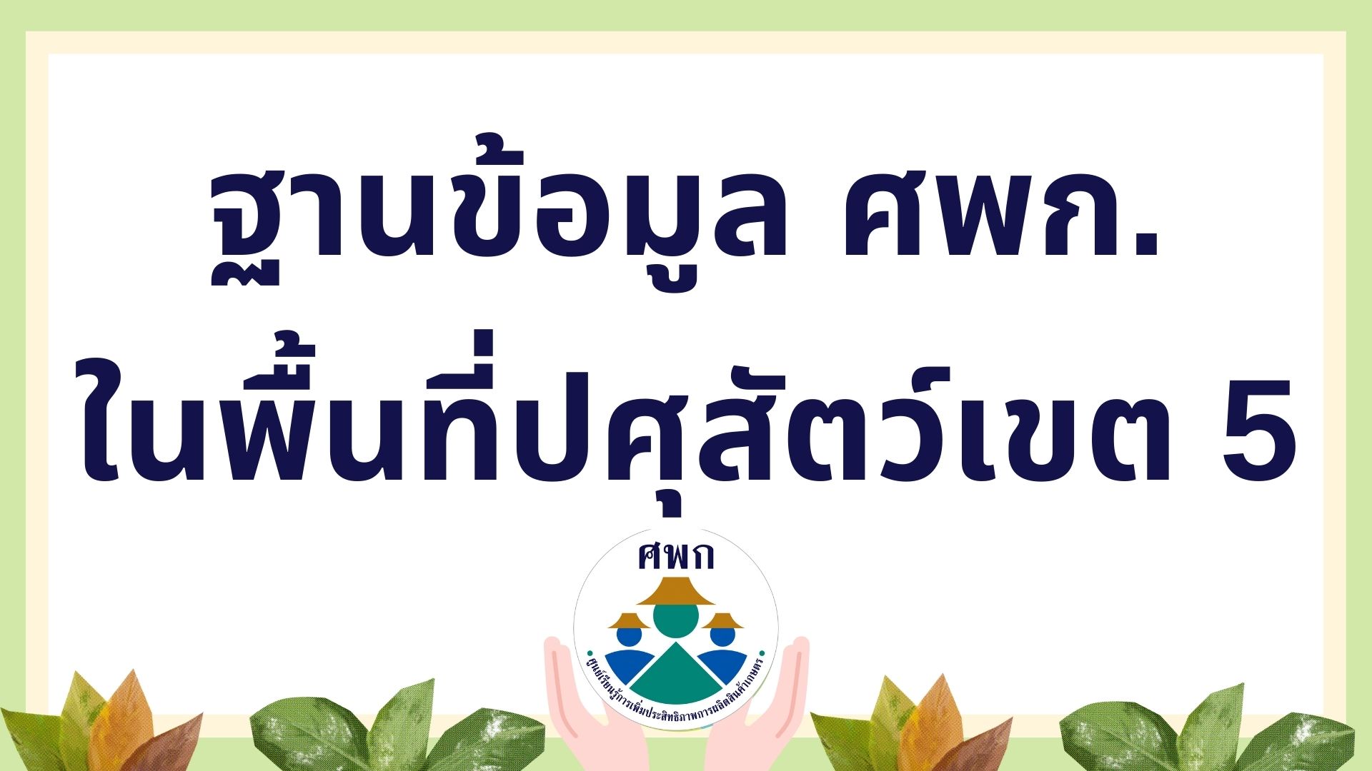 ฐานข้อมูล ศพก.ในพื้นที่ปศุสัตว์เขต 5