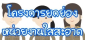 โครงการยกย่องหน่วยงานใสสะอาดกรมปศุสัตว์ 