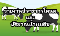 รายงานประชากรโคนมและปริมาณน้ำนมดิบ