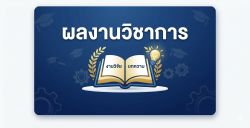 ผลงานวิชาการ