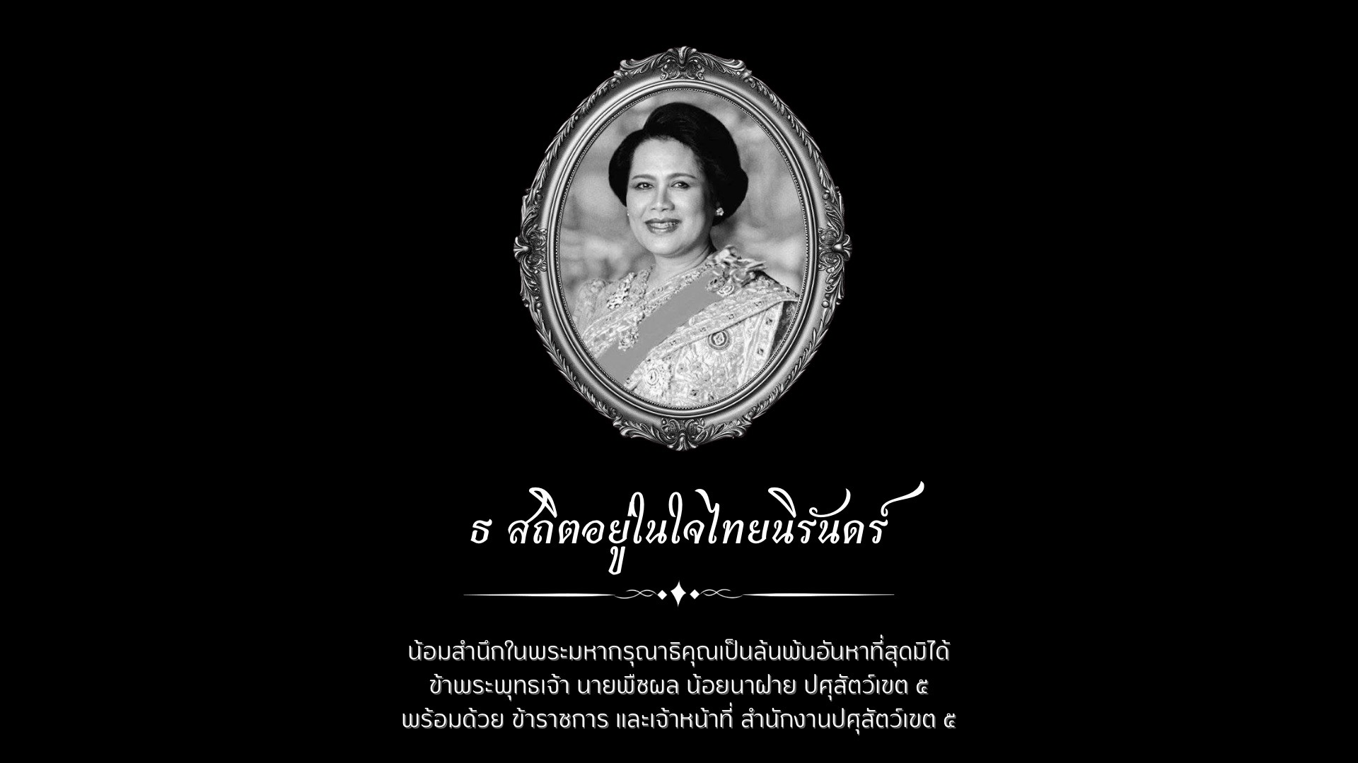ภาพ ธ สถิตในดวงใจไทยนิรันดร์สมเด็จพระนางเจ้าสิริกิติ์