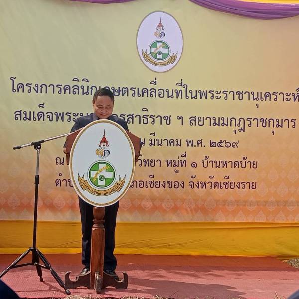 ปศุสัตว์จังหวัดเชียงราย ร่วมให้บริการโครงการคลินิกเกษตรเคลื่อนที่ในพระราชานุเคราะห์ ฯ ครั้งที่ 2/2569