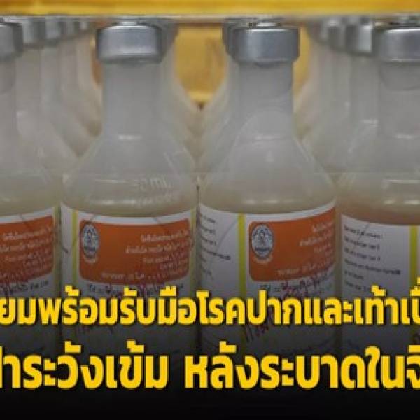 กรมปศุสัตว์หารือ อย. เตรียมความพร้อมรับมือโรคปากและเท้าเปื่อย FMD สายพันธุ์ SAT1  ย้ำเฝ้าระวังเข้มทุกมิติ หลังมีรายงานการระบาดในประเทศจีน