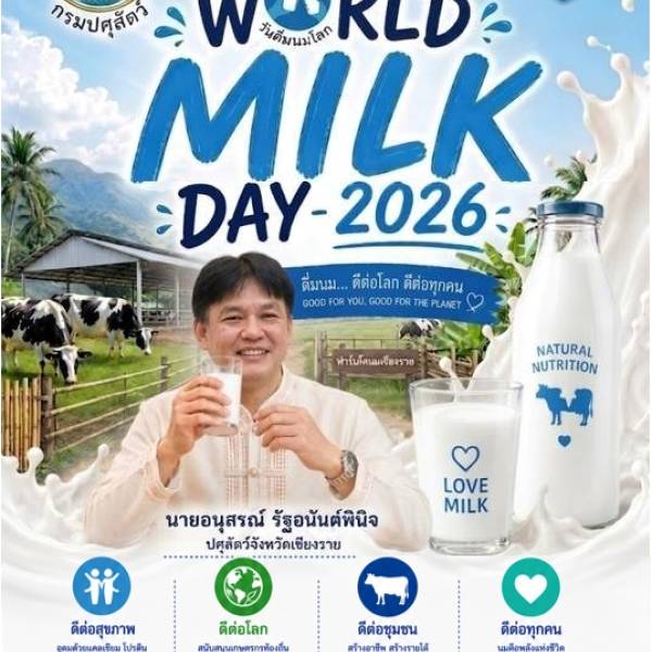 “วันดื่มนมโลก 1 มิถุนายน ของทุกปี (World Milk Day 1st JUNE)”