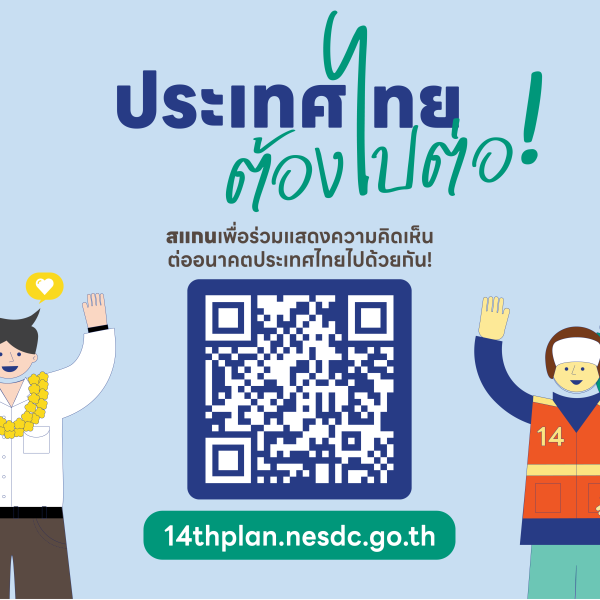 ประเทศไทยต้องไปต่อ...อนาคตที่คุณอยากเห็นเป็นแบบไหน ?  ร่วมแสดงความคิดเห็นต่อร่างกรอบแผนพัฒนาเศรษฐกิจและสังคมแห่งชาติ ฉบับที่ 14 (พ.ศ. 2571-2575) และติดตามความก้าวหน้าของการจัดทำแผนพัฒนาฯ