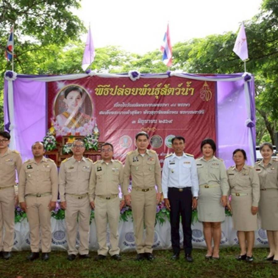ปศุสัตว์เขต 5 ร่วมพิธีปล่อยพันธุ์สัตว์น้ำ เนื่องในโอกาสวันเฉลิมพระชนมพรรษา 48 พรรษา สมเด็จพระนางเจ้าสุทิดา พัชรสุธาพิมลลักษณ พระบรมราชินี 3 มิถุนายน 2569
