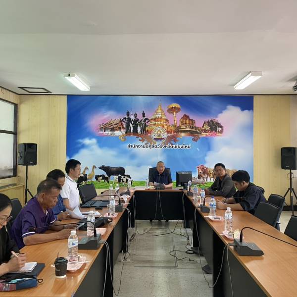 ปศุสัตว์เชียงใหม่จัดประชุมหารือ และรับฟังความคิดเห็นผู้ประกอบการผลิตภัณฑ์นม โครงการอาหารเสริม (นม) โรงเรียน ประจำปีการศึกษา 2569
