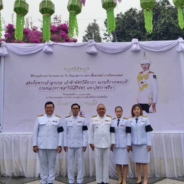 ปศจ.เชียงใหม่ร่วมพิธีบำเพ็ญกุศลถวายเป็นพระกุศล เนื่องในวาระครบ 50 วัน (ปัญญาสมวาร) แห่งการสิ้นพระชนม์ สมเด็จพระเจ้าลูกเธอ เจ้าฟ้าพัชรกิติยาภา นเรนทิราเทพยวดี กรมหลวงราชสาริณีสิริพัชร มหาวัชรราชธิดา