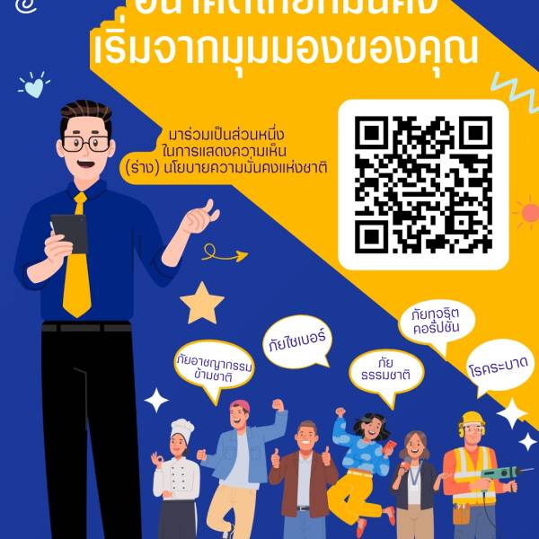 ร่วมแสดงความเห็นต่อ (ร่าง) นโยบายและแผนระดับชาติ ว่าด้วยความมั่นคงแห่งชาติฉบับใหม่ (2571-2575)