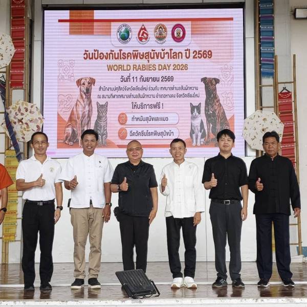 ปศุสัตว์เชียงใหม่จัดกิจกรรม วันป้องกันโรคพิษสุนัขบ้าโลก ประจำปีงบประมาณ 2569 (World Rabies Day 2026)