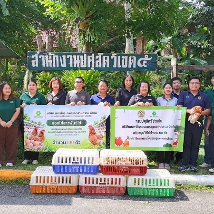 ปศุสัตว์เขต 5 รับมอบไก่ไข่สาว จำนวน 100 ตัว จากบริษัทเบทาโกรเกษตรอุตสาหกรรม จำกัด เพื่อช่วยเหลือด้านการฟื้นฟูอาชีพแก่เกษตรกรโครงการแพะ-แกะล้านนา 