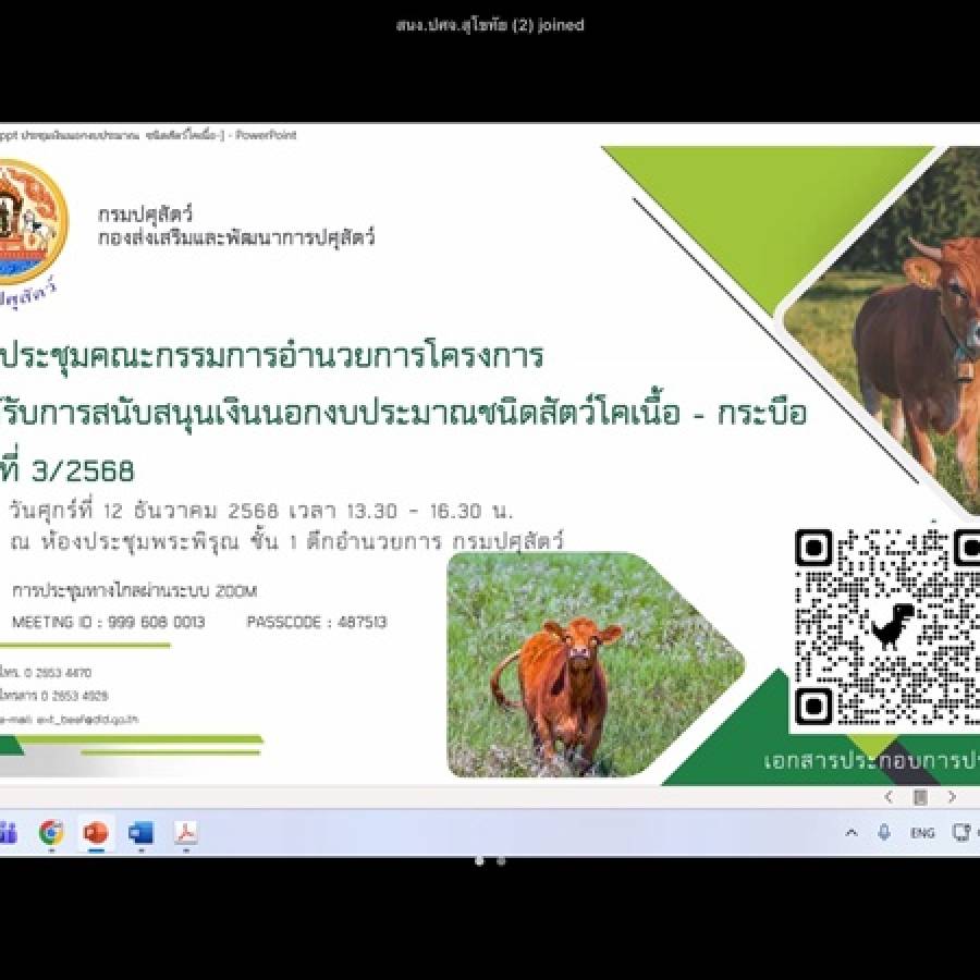ปศุสัตว์เขต 5 เข้าร่วมการประชุมคณะกรรมการอำนวยการโครงการที่ได้รับการสนับสนุนเงินนอกงบประมาณ ชนิดสัตว์โคเนื้อ - กระบือ ครั้งที่ 3/2568