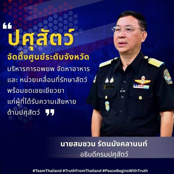 ”กรมปศุสัตว์ กระทรวงเกษตรและสหกรณ์ มุ่งเน้นการอพยพสัตว์และการจัดหาอาหารสัตว์อย่างเป็นระบบ จัดตั้งศูนย์บริหารจัดการระดับจังหวัด หน่วยเคลื่อนที่ดูแลรักษาสัตว์ และดำเนินมาตรการชดเชยเยียวยาตามระเบียบ เพื่อคุ้มครองสัตว์ของประชาชน“