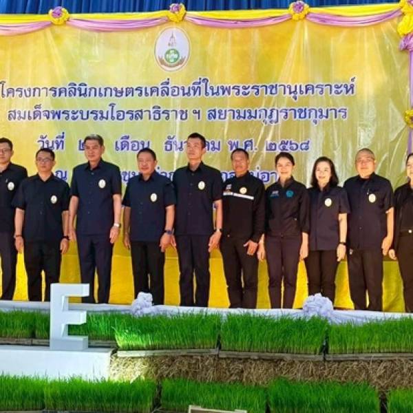 ปศจ.เชียงใหม่ร่วมกิจกรรมโครงการคลินิกเกษตร เคลื่อนที่ในพระราชานุเคราะห์ สมเด็จพระบรมโอรสาธิราช ฯ สยามมกุฎราชกุมาร ครั้งที่ 1/2569 อ.แม่อาย