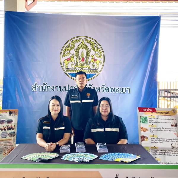 สำนักงานปศุสัตว์จังหวัดพะเยา เข้าร่วมจัดนิทรรศการในงานโครงการบูรณาการเพื่อคนพะเยาทุกช่วงวัย กิจกรรมออกหน่วยเคลื่อนที่บริการประชาชน