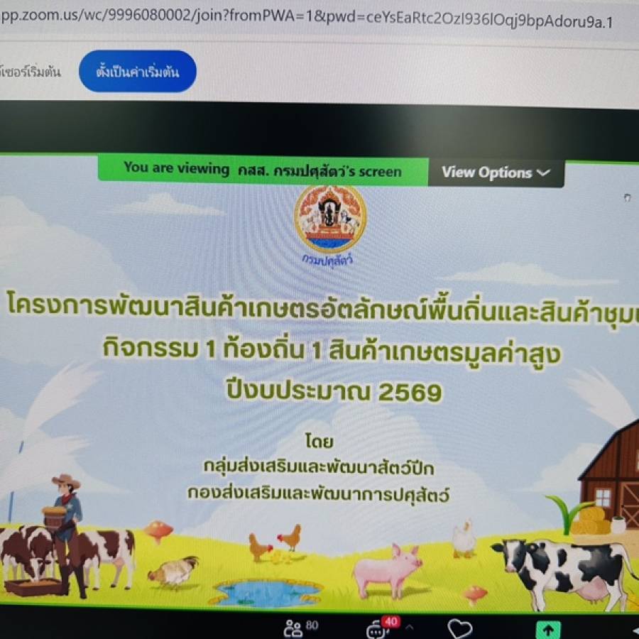 ปศุสัตว์เขต 5 เข้าร่วมการฝึกอบรมเชิงปฏิบัติการหลักสูตร “ถ่ายทอดองค์ความรู้และเทคโนโลยีแก่เจ้าหน้าที่ส่งเสริมการทำปศุสัตว์มูลค่าสูง” ผ่านระบบทางไกลออนไลน์ (video conference)