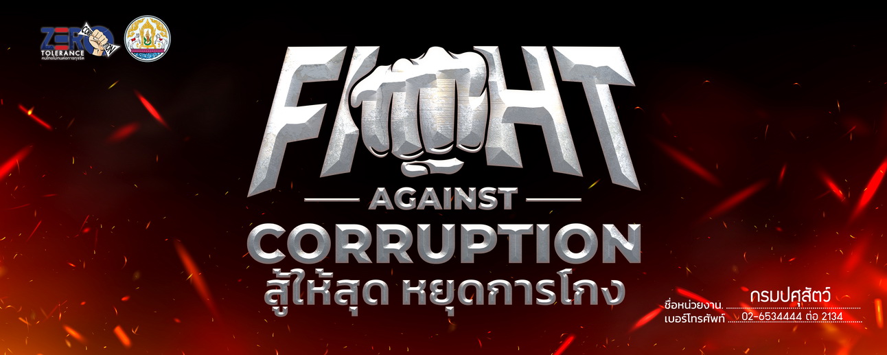 “FIGHT AGAINST CORRUPTION สู้ให้สุด หยุดการโกง” 