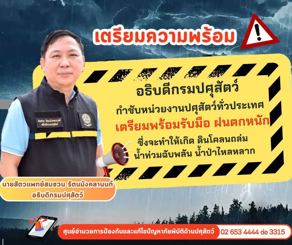 เตรียมความพร้อม ฝนตกหนัก