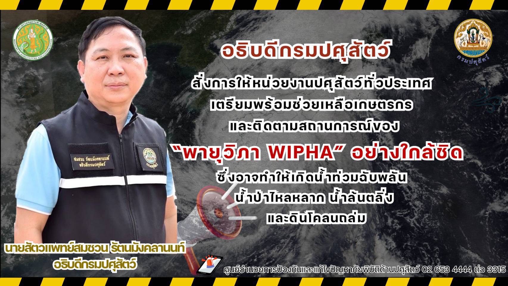 DLDC ร่วมด้วยช่วยกัน เตรียมความพร้อมที่จะเผชิญเหตุตามแผนภัยพิบัติด้านปศุสัตว์ เพื่อช่วยเหลือชีวิตสัตว์และเกษตรกรซึ่งอาจได้รับผลกระทบจากพายุ วิภา ด้วยครับ