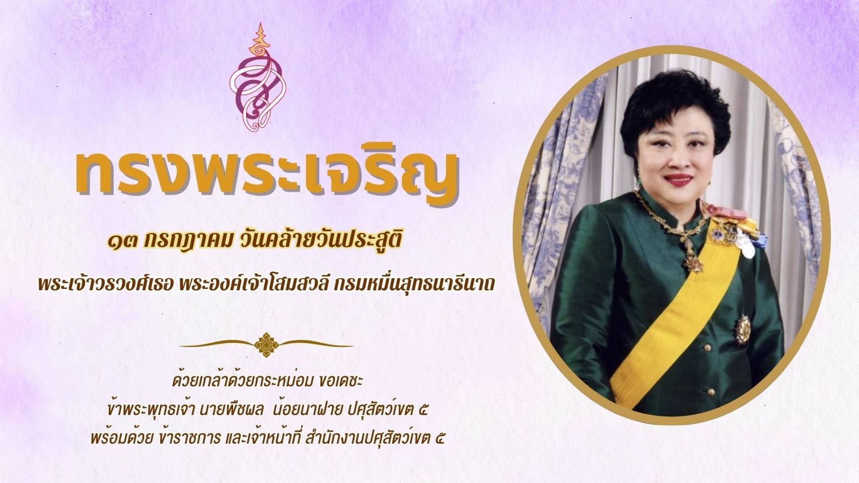 13 กรกฎาคม  เนื่องในโอกาสวันคล้ายวันประสูติ พระเจ้าวรวงศ์เธอ พระองค์เจ้าโสมสวลี กรมหมื่นสุทธนารีนาถ