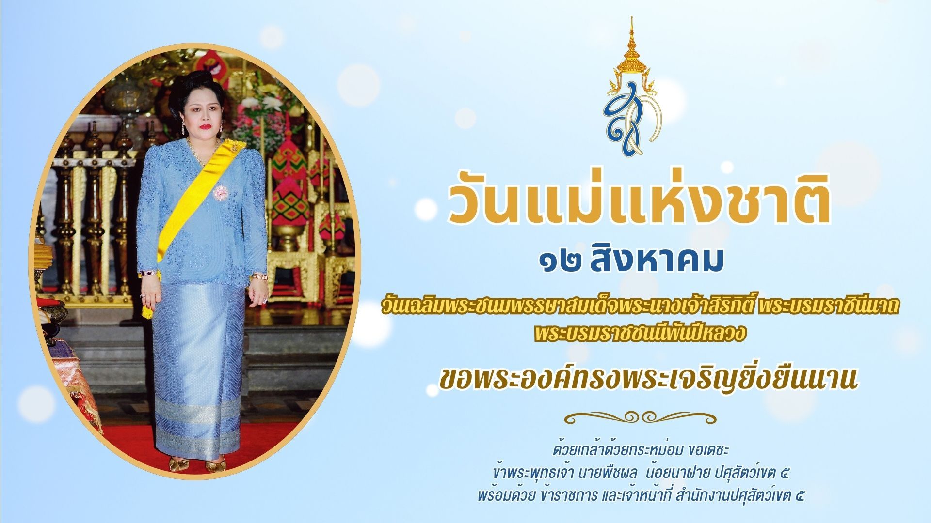 วันแม่แห่งชาติ 12 สิงหาคม