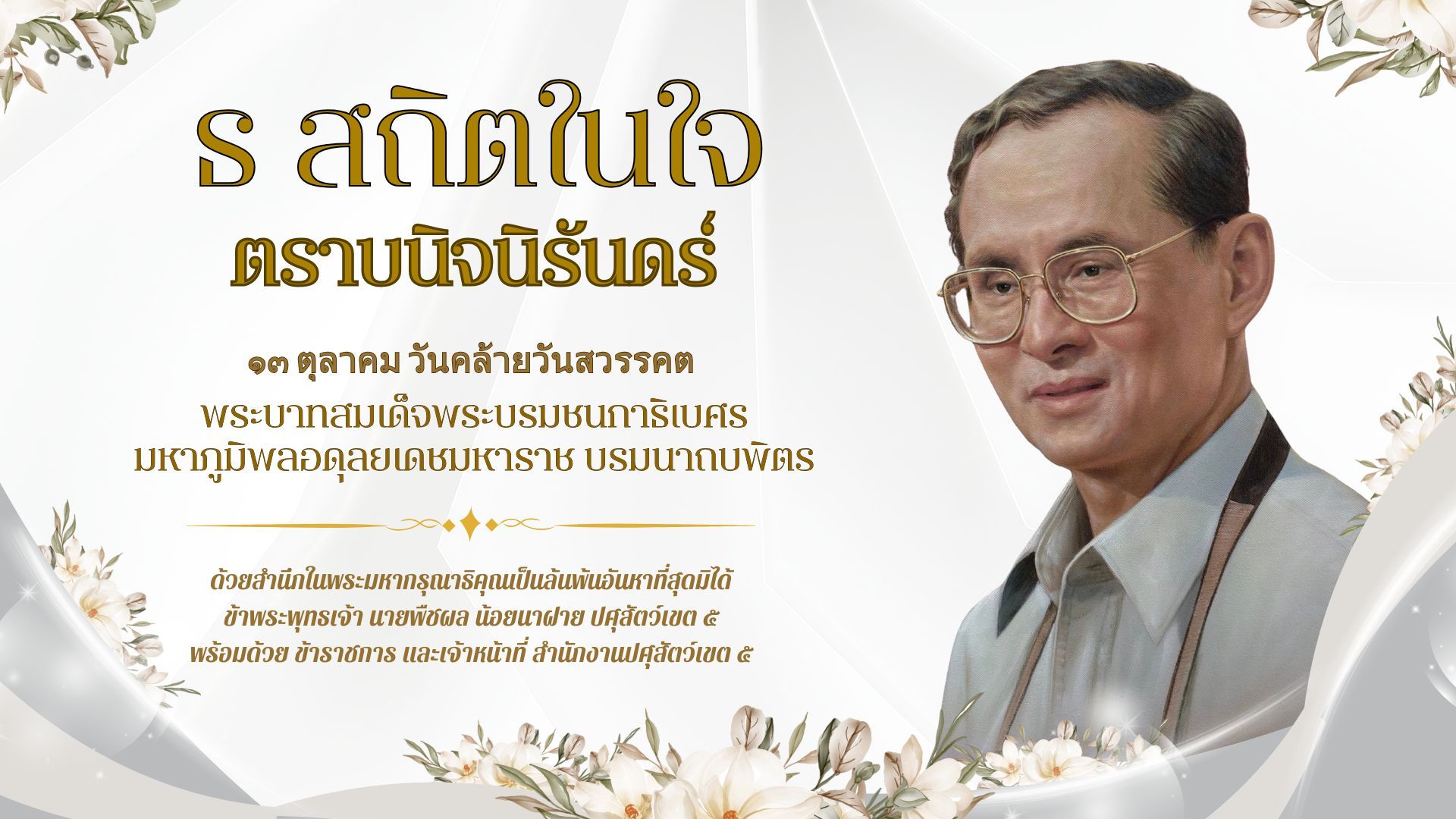 13 ตุลาคม วันคล้ายวันสวรรคต พระบาทสมเด็จพระบรมชนกาธิเบศร มหาภูมิพลอดุลยเดชมหาราช บรมนาถบพิตร