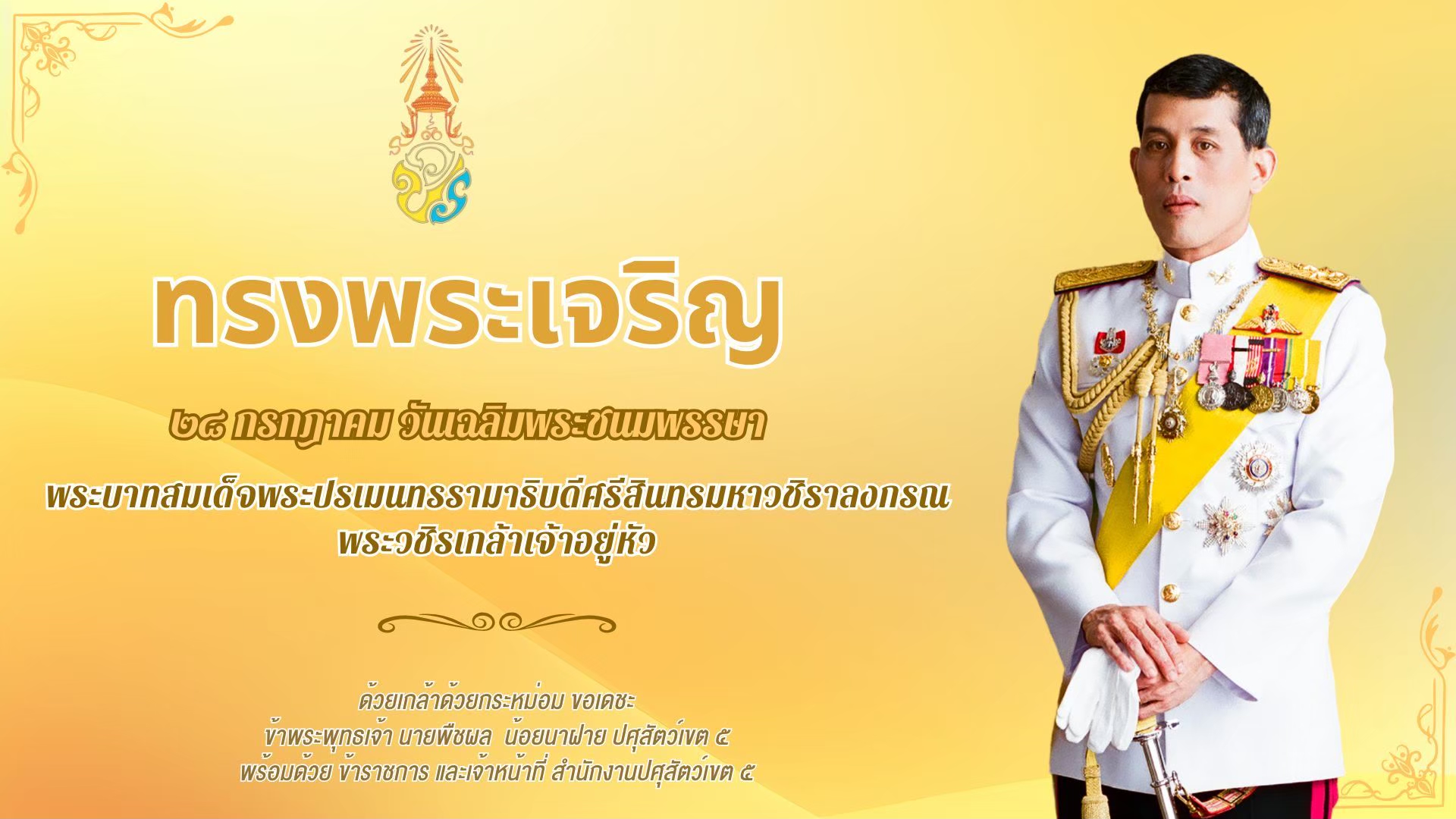 28 กรกฎาคม  วันเฉลิมพระชนมพรรษา พระบาทสมเด็จพระปรเมนทรรามาธิบดีศรีสินทรมหาวชิราลงกรณ พระวชิรเกล้าเจ้าอยู่หัว