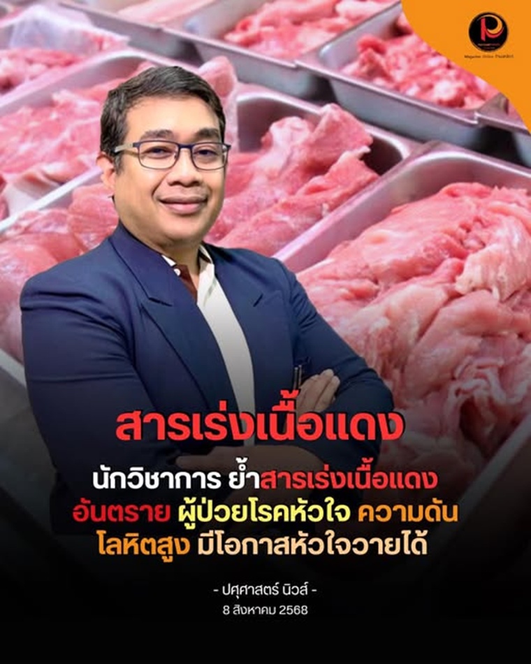 สารเร่งเนื้อแดง “อันตราย” ภัยเงียบต่อผู้บริโภค