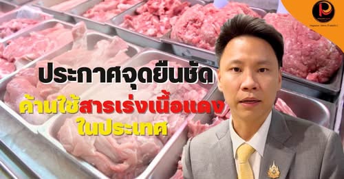 ประกาศจุดยืนชัด ! “อรรถกร” ค้านใช้สารเร่งเนื้อแดงในประเทศ | ปศุศาสตร์ นิวส์